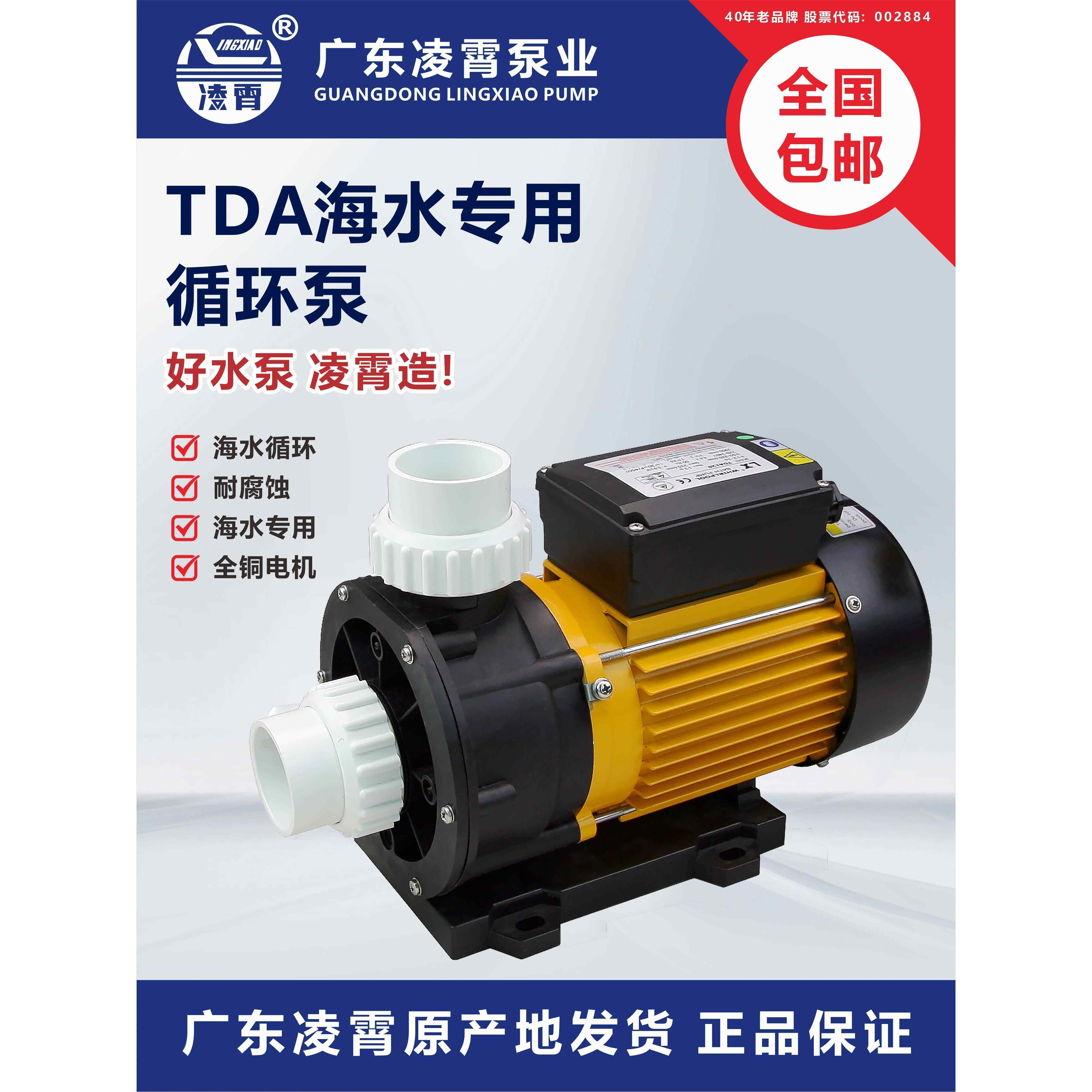 广东凌霄水泵Tda型海水泵养鱼泵耐腐蚀耐酸碱塑料离心泵游泳池循
