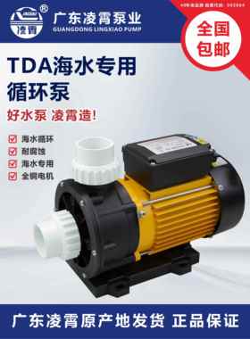 广东凌霄水泵Tda型海水泵养鱼泵耐腐蚀耐酸碱塑料离心泵游泳池循