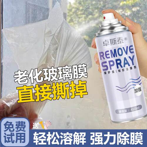 玻璃除胶剂家用强力溶解门窗去膜贴纸双面去胶带粘痕窗花保洁清洗