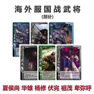 国战海外服新武将6张国际服夏侯尚华雄卑弥呼杨修祖茂伏完