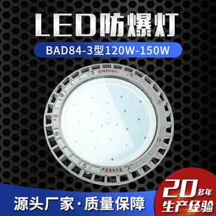 LED防爆灯BAD84 150W防爆车间照明灯仓库照明灯工矿灯 3型120W
