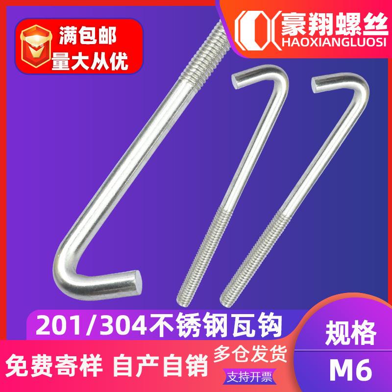 304不锈钢瓦钩7字型螺丝挂钩瓦楞L型直角钩房屋固定异形螺丝钩M6
