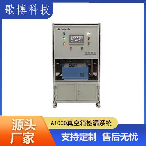 A1000真空氦气检漏系统氦质谱检漏仪厂家气密性氦检漏设备
