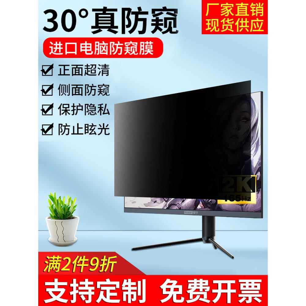 桌面电脑防窥膜显示器防窥屏保护膜23.8/24/ 27英寸显示防窥膜