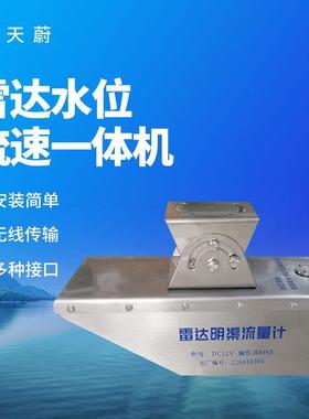 雷达流量计雷达水位流速一体机明渠河道水库流量流速传感器