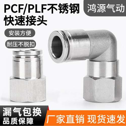 不锈钢直通内螺纹快插接头直角内牙PLF10-04/PCF8-02快速PU软管