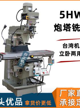 5号立卧两用炮塔铣床M5平面铣槽金属切削自动进给铣床5hW