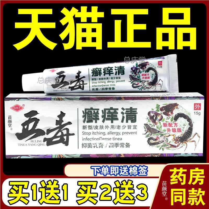 冯天下五毒癣痒清乳膏【天猫正品】成人外用顽固藓止痒毒软膏2702
