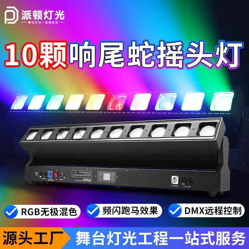派顿10颗60瓦响尾蛇矩阵灯清吧酒吧演出舞台灯光直播间矩阵光束灯