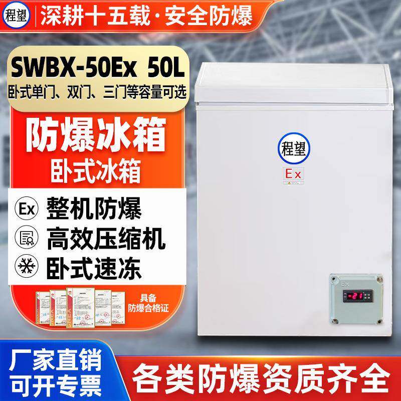 卧式防爆冰柜50L升化工化学品高校实验室冷冻试验箱防爆冷柜
