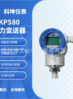 单晶硅 压力变送器 科坤 KP580TP 含485通讯 液体 气体 蒸汽测量