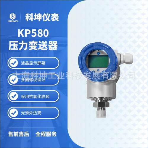 单晶硅 压力变送器 科坤 KP580TP 含485通讯 液体 气体 蒸汽测量