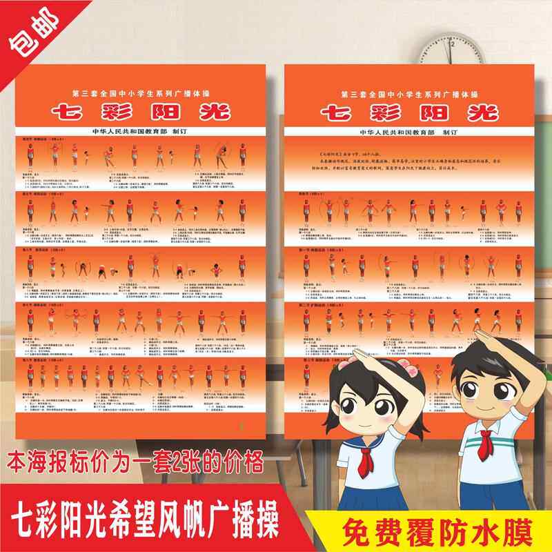 全国中小学第三套广播体操希望风帆七彩阳光动作分解展示挂图海报