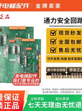 通力安全回路板2代ADO板KM50006053H03KM50006052G01G02 原装现货