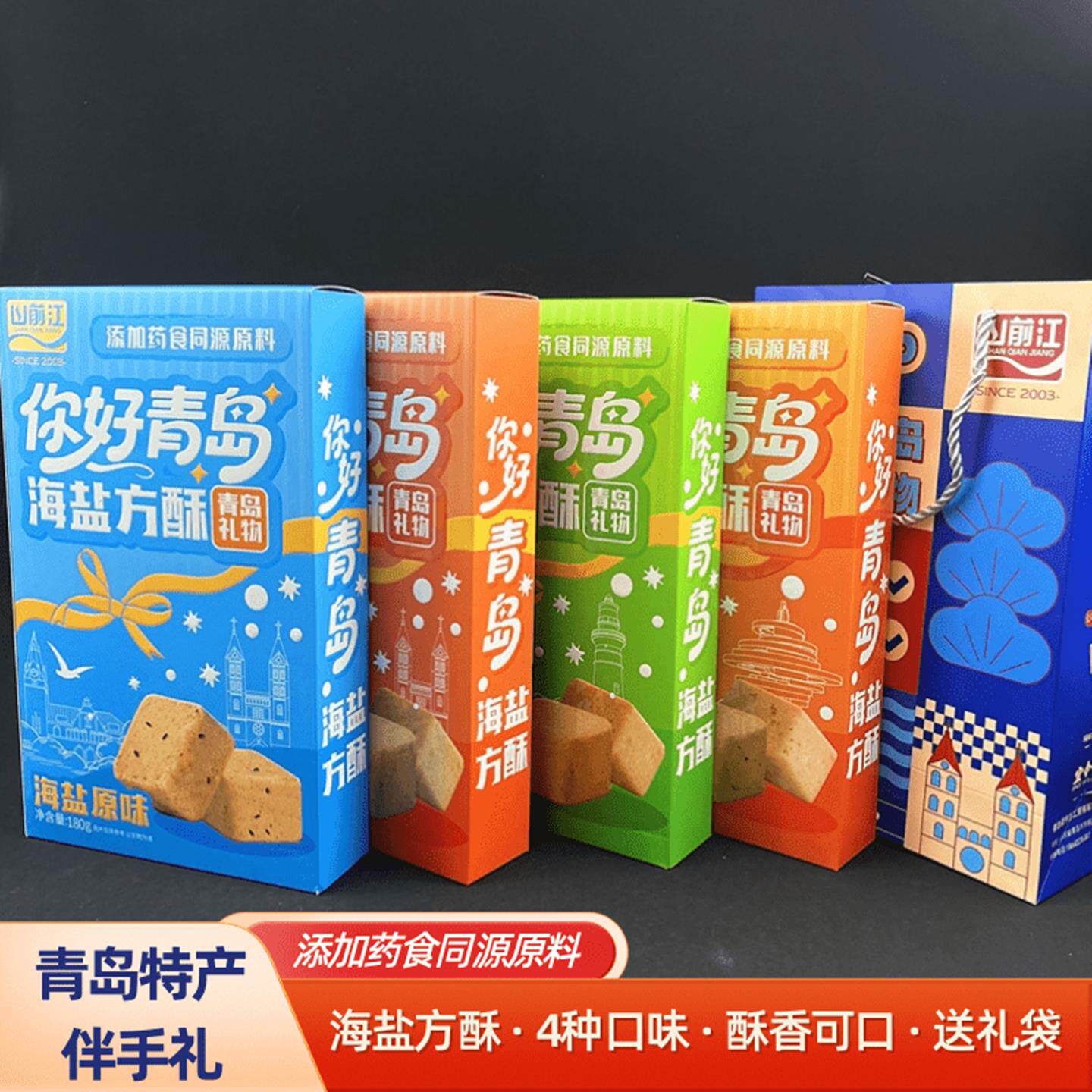 青岛老品牌山前江海盐酥4种味酥香可口酥到掉渣盒装送礼袋伴手礼
