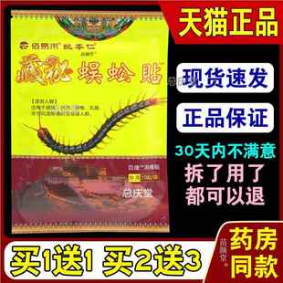 佰易来姚本仁藏秘蜈蚣贴10贴/袋【天猫正品】颈肩腰腿百康消痛贴7