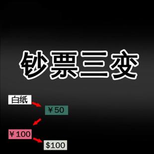 魔术道具 钞票三变 钞票3变 白纸变钱白纸变钞票变钞舞台表演