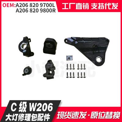 适用于C级W20624+大灯修理包小配件A2068209700A2068209800
