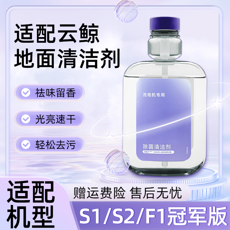 适配云鲸洗地机F1冠军版清洁液耗材S1/S2地面抗菌清洗剂滤网配件