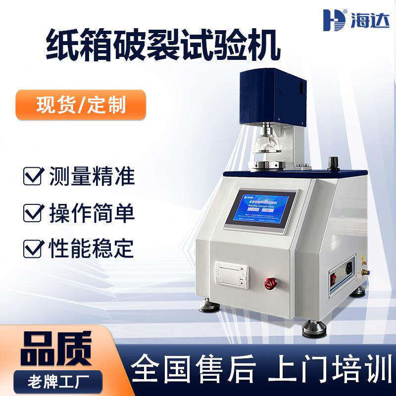 江苏全自动数显纸箱破裂强度试验机微电脑纸板耐破强度测试机