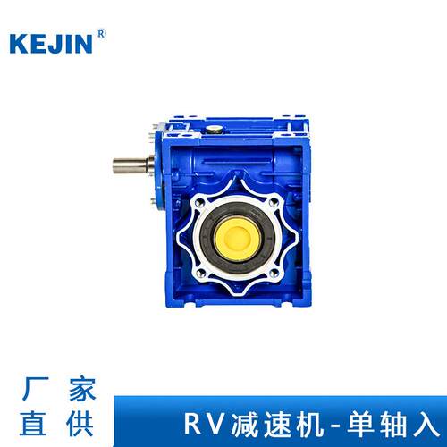 科劲RV30/RV40/RV50/RV63/RV75/RV90蜗轮蜗杆单轴入减速机直供