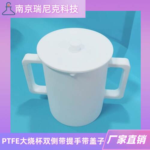 四氟PTFE烧杯带手柄特氟龙圆筒状清洗容器显影槽浸泡槽耐强酸碱