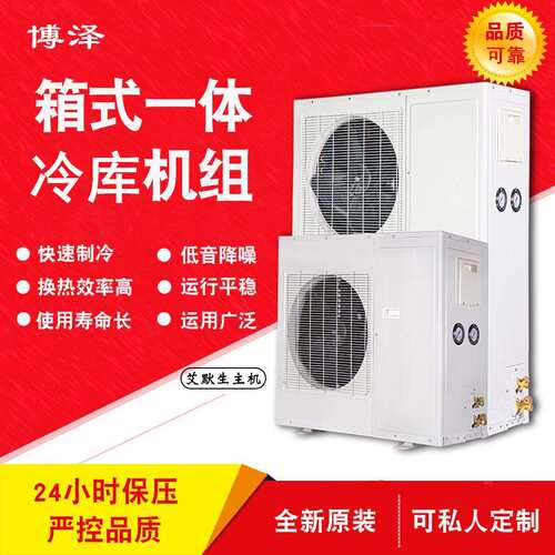 箱式一体机 6p匹博泽制冷机组 保鲜冷藏冷冻冷库设备机组
