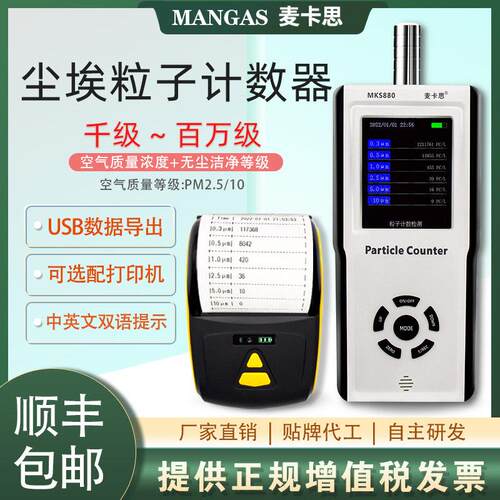 麦卡思MKS800尘埃粒子计数器 空气粉尘检测仪适用无尘车间洁净度