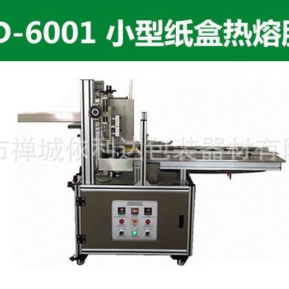 生产佛山胶膜化妆品包装封口机小型纸盒热熔胶封盒机热熔胶热合机