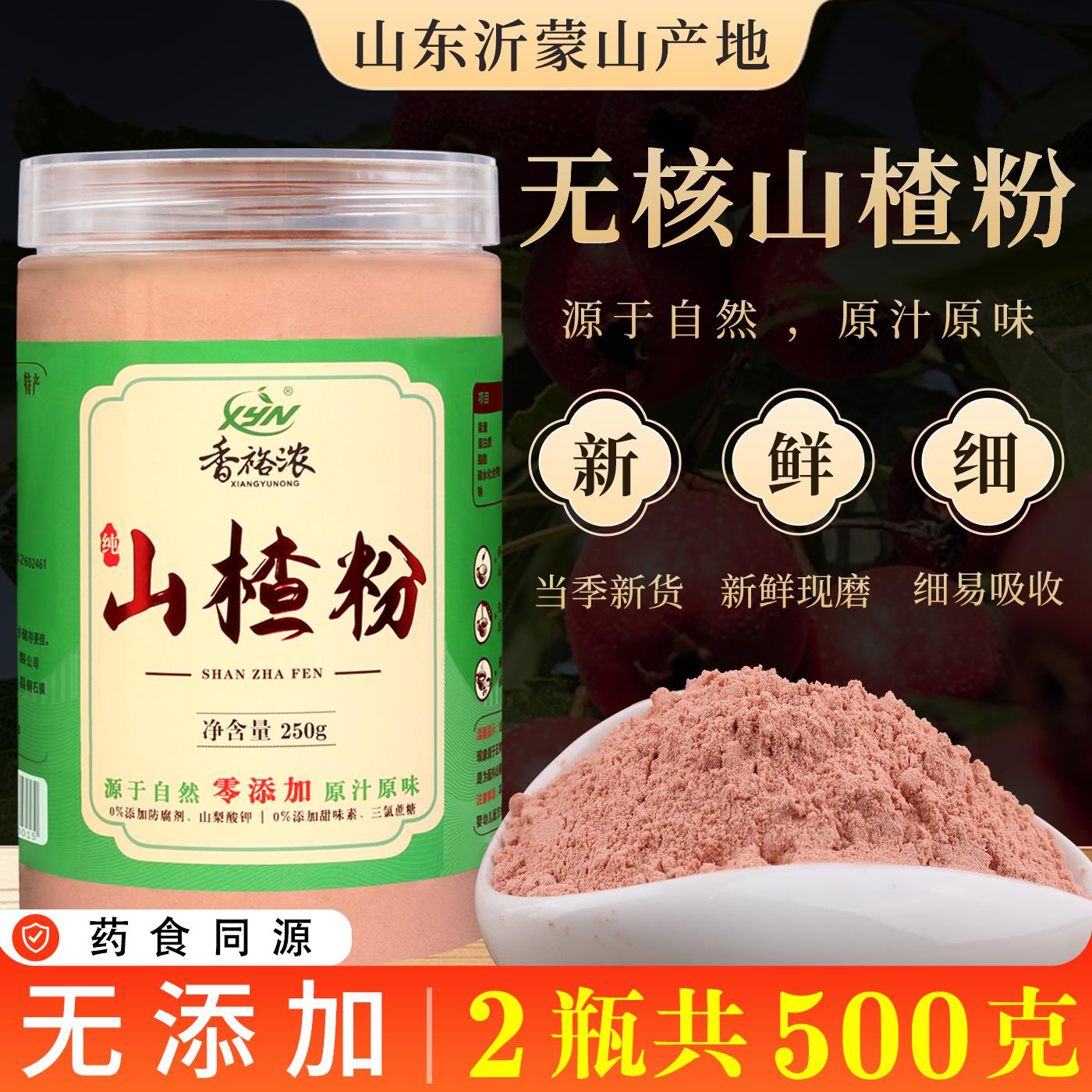 沂蒙山纯山楂粉无添加超细粉无核山楂干现磨山楂粉商用食用冲泡饮