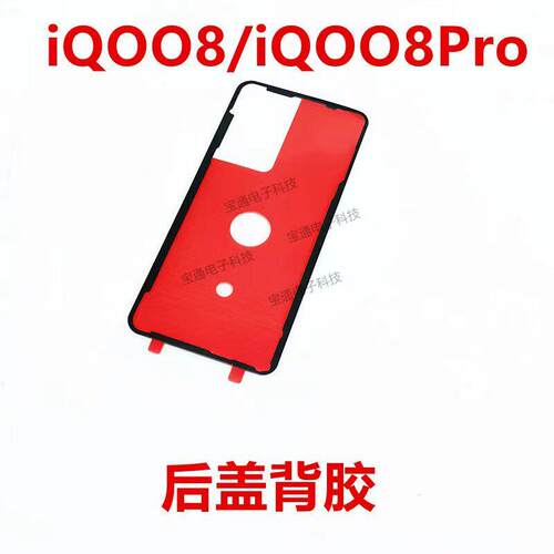 适用vivo iQ008後盖背胶 iQOO8pro手机後盖胶圈背胶电池背盖胶