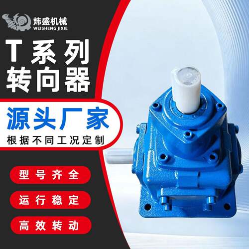 T系列转向器T系列螺旋锥齿轮转向箱硬齿面小型齿轮速机