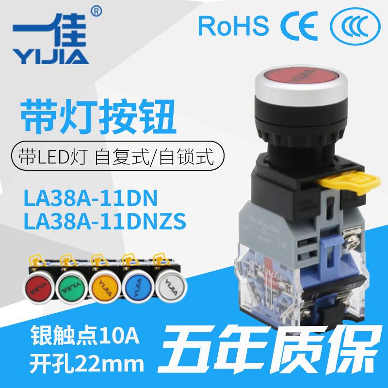 一佳按钮 YJ139-LA38A-11DN自复/11DNZS自锁 带灯按钮22mm