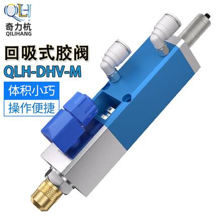 QLH-DHV-M奇力杭回吸式精密精密点胶工具点胶阀