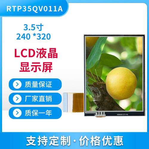 3.5寸带触摸液晶显示屏240*320高清模组可差异化 RGB 18bit接口