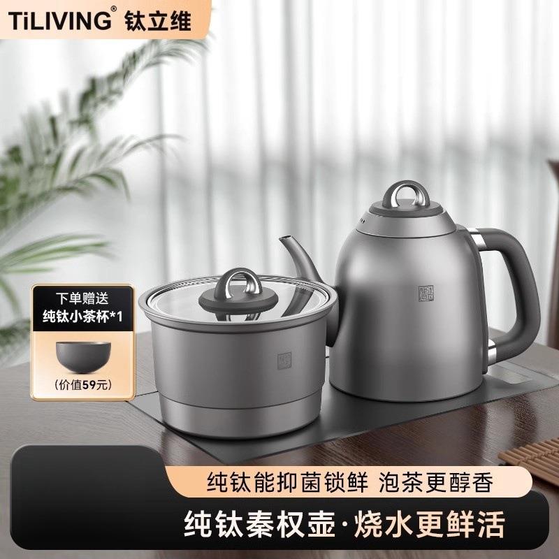 Tiliving钛立维自动上水电热水壶烧水壶泡茶抽水茶台保温钛材质