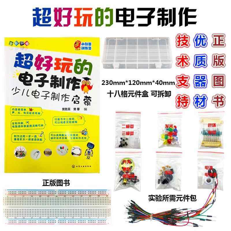 儿童电子制作入门 面包板实验元件包 电子DIY实验套件