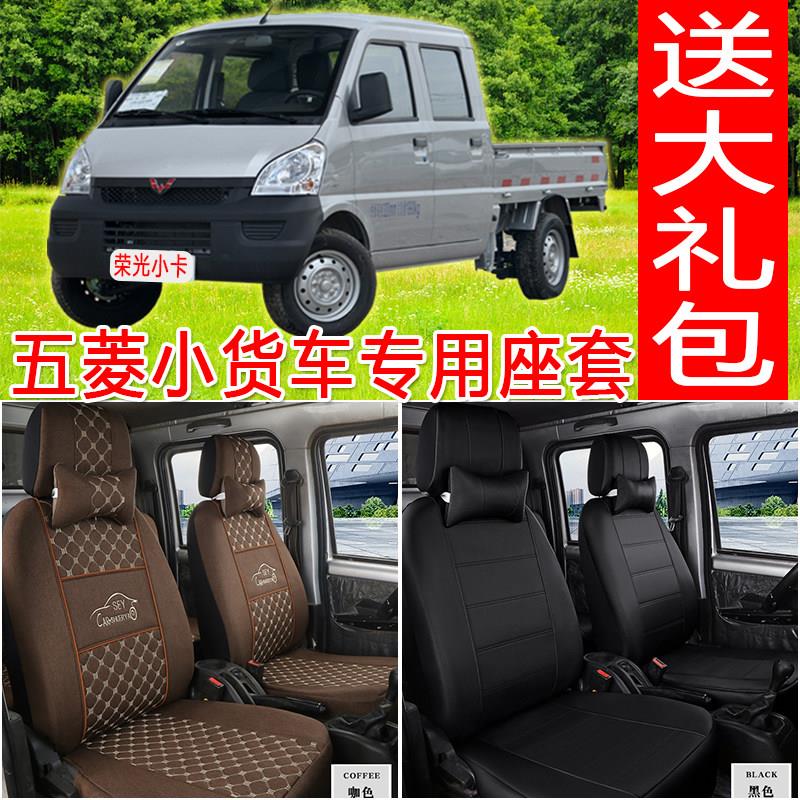 新老款五菱小货车座套荣光小卡双排1.5新卡1.8之光宏光全包坐垫套