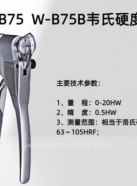 W-B75W-B75B单手操作的便携式韦氏硬度计量程：0-20HW