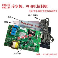 冷水机冷油机电路板显示屏控制板GW532A/GW531B/GW53605AGW53201A