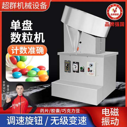 超群全自动胶囊药片电子单盘数粒机药丸小型数片计数设备机器厂家