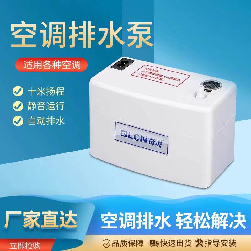 奇灵空调排水泵QS24A40A壁挂冷气家用除湿提升泵壁挂机小型抽水泵