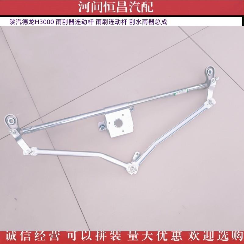 HC 陕汽 德龙 H3000 雨刮器连动杆 雨刷连动杆 刮水雨器总成
