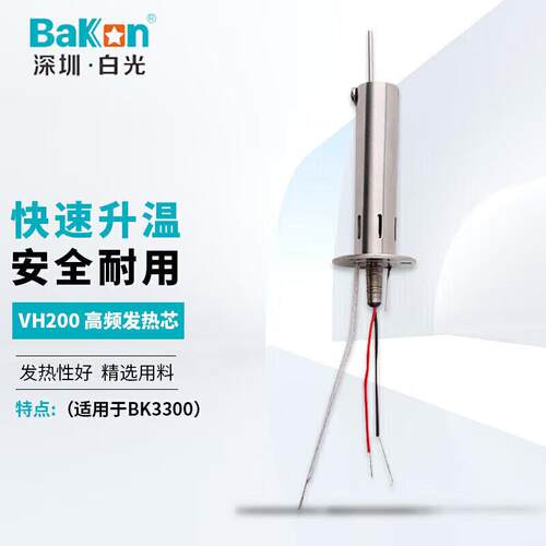 BAKONVH200深圳白光200W高频发热芯高频烙铁芯适用焊台BK3300