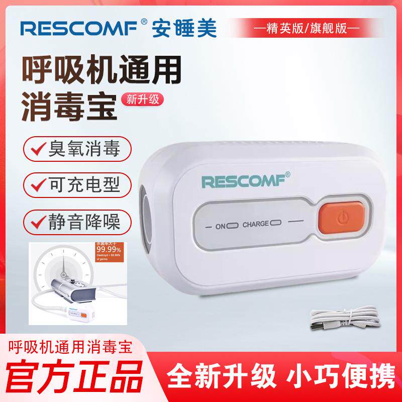 呼吸机消毒宝臭氧杀菌消毒器安睡美家用止鼾机仪通用便携式XD101