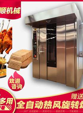 全自动热风旋转烤箱商用烘焙设备一机多用智能控制多功能盘式