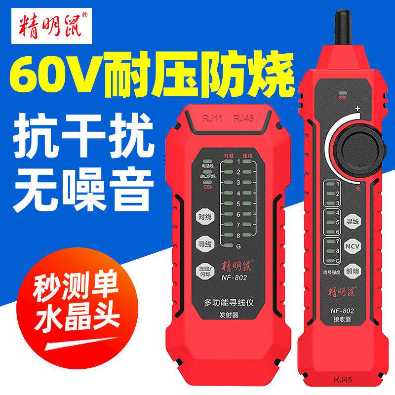 精明鼠寻线仪NF-802网络寻线测线仪网线抗干扰带电poe查线巡线器