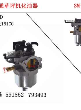 百力通750草坪机配件BS160 591852 590834 793493化油器排量161CC