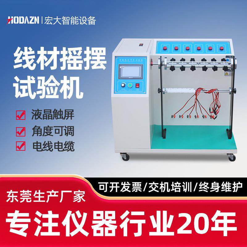 线材摇摆试验机线材弯折摇摆试验机插头数据线180度反复抗弯折机