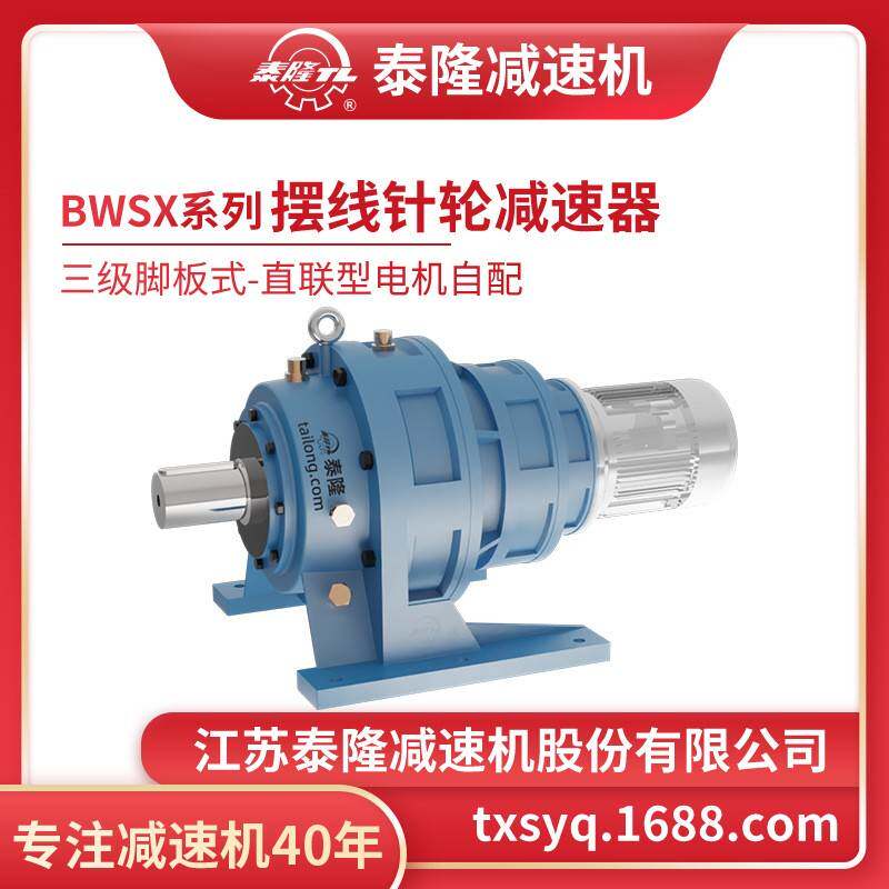 工厂自营|泰隆BWSX三级脚板式(卧式)直联型无电机摆线针轮减速机